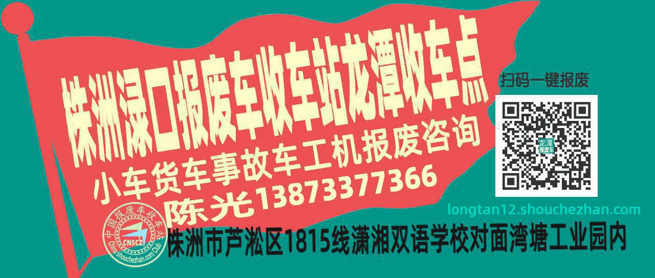 株洲渌口收车站报废咨询龙潭收车点
